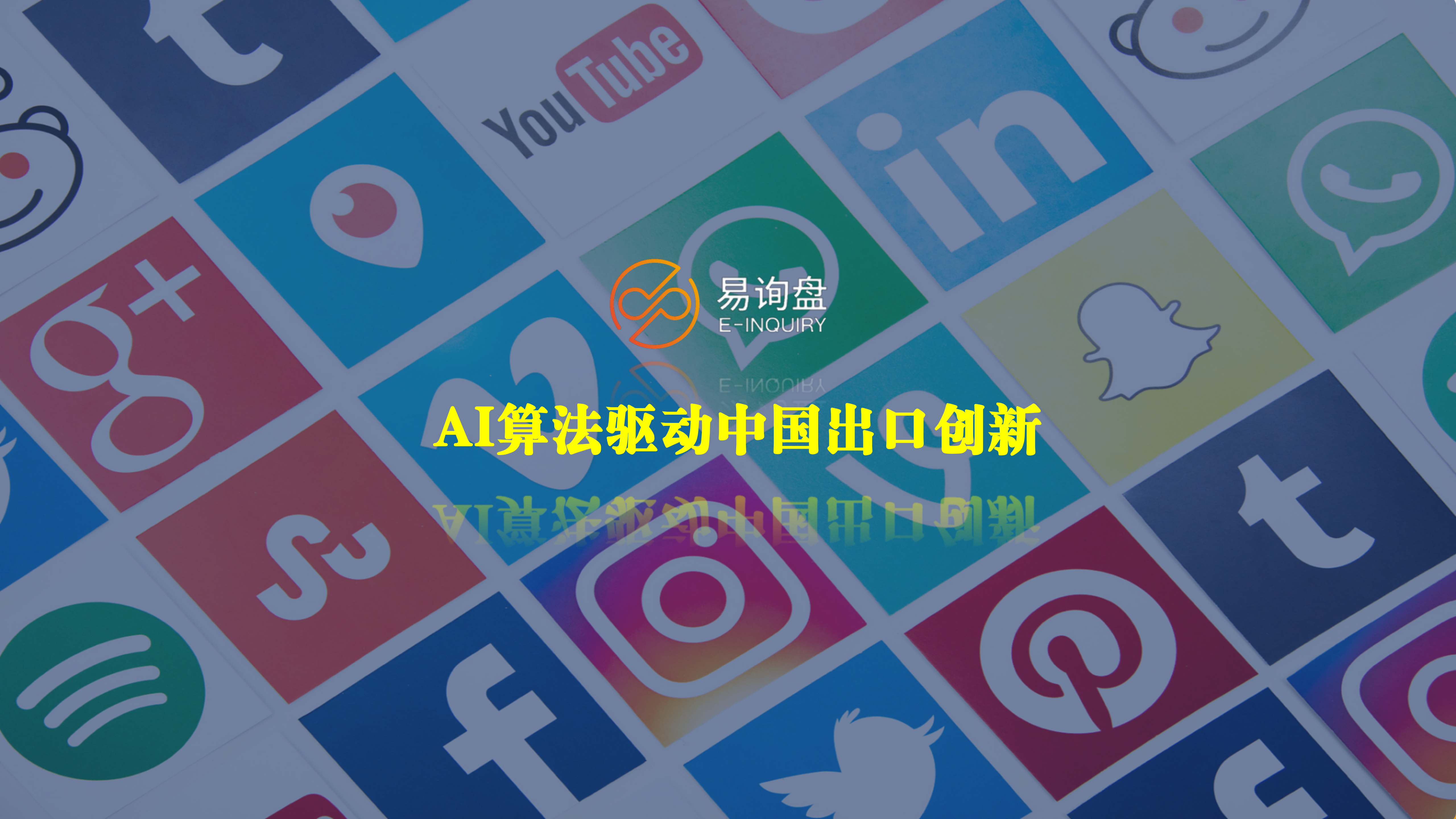 易询盘 | 海外询盘源源不断的秘诀！流量时代，做好社媒营销就靠它